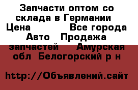 Запчасти оптом со склада в Германии › Цена ­ 1 000 - Все города Авто » Продажа запчастей   . Амурская обл.,Белогорский р-н